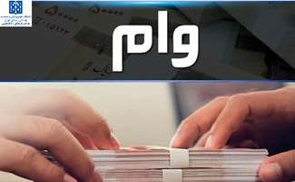 آغاز ثبت نام وام ضروری دانشجویان مقاطع دکتری تخصصی و دستیاران